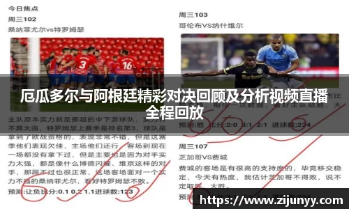 厄瓜多尔与阿根廷精彩对决回顾及分析视频直播全程回放